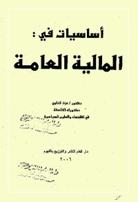 أساسيات في المالية العامة